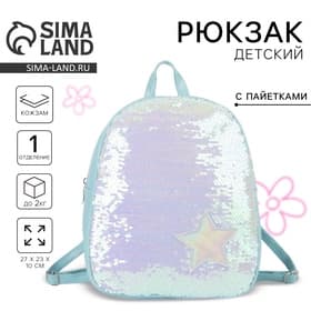Рюкзак детский для девочки с пайетками «Звёздочка», отдел на молнии, голубой