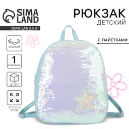 Рюкзак детский для девочки с пайетками «Звёздочка», отдел на молнии, голубой