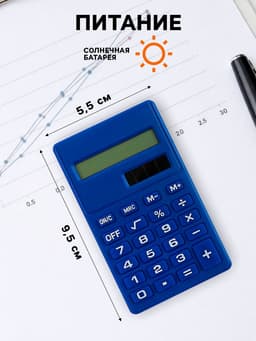 Калькулятор карманный 8-разрядный, работает от солнечной батареи, МИКС