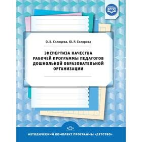 Экспертиза качества рабочей программы педагогов дошкольной образовательной организации, Солнцева О.В., Склярова Ю.Р.
