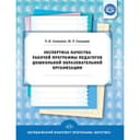 Экспертиза качества рабочей программы педагогов дошкольной образовательной организации. Солнцева О.В., Склярова Ю.Р.