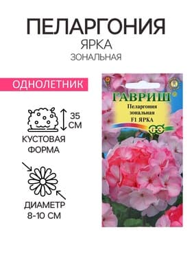 Семена цветов Пеларгония "Ярка", ц/п,  F1, 4 шт