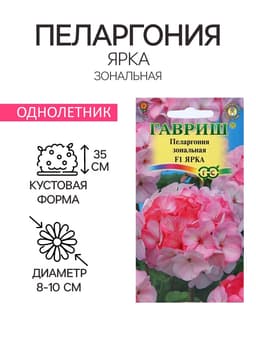 Семена цветов Пеларгония "Ярка", ц/п,  F1, 4 шт