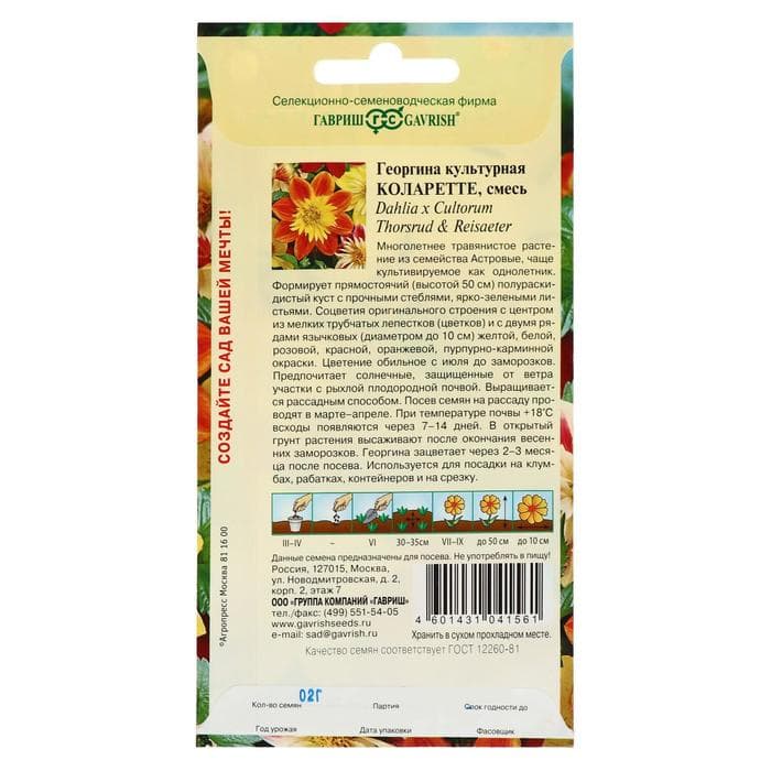 Семена цветов Георгина "Коларетте", ц/п,   0,2 г