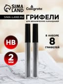 Грифели для механических карандашей НВ, 2 мм, 8 штук