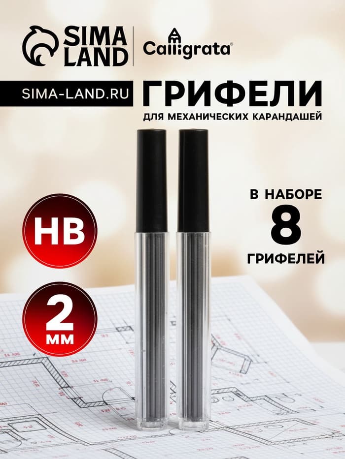 Грифели для механических карандашей НВ, 2 мм, 8 штук