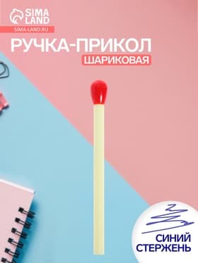 Ручка-прикол «Спички», синий стержень, шариковая