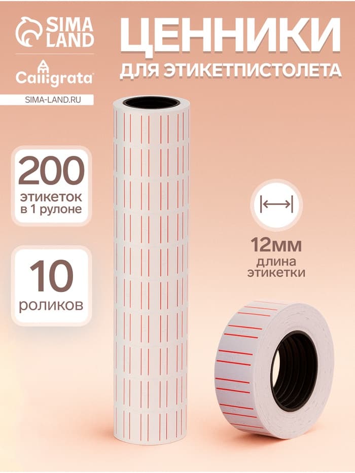 Ценники самоклеящиеся для этикет-пистолета, 12×21 мм, в 1 рулончике 200 штук, набор из 10 рулончиков, белые с красными полосками