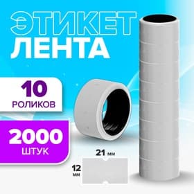 Ценники самоклеящиеся для этикет-пистолета, 12×21 мм, в 1 рулончике 200 штук, набор из 10 рулончиков, белый