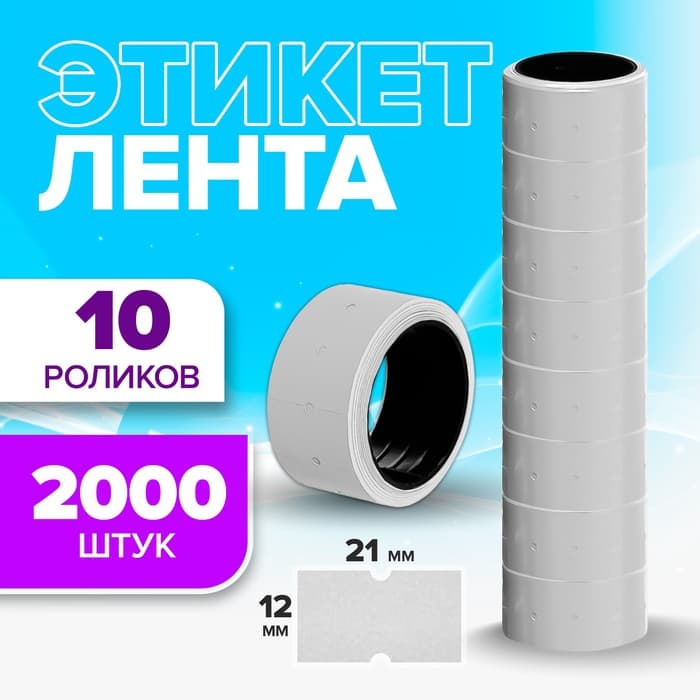 Ценники самоклеящиеся для этикет-пистолета, 12×21 мм, в 1 рулончике 200 штук, набор из 10 рулончиков, белый