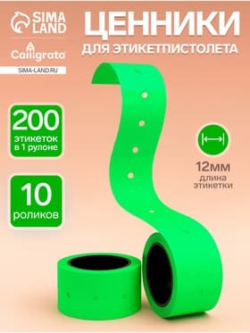 Ценники самоклеящиеся для этикет-пистолета, 12×21 мм, в 1 рулончике 200 штук, набор из 10 рулончиков, зелёный