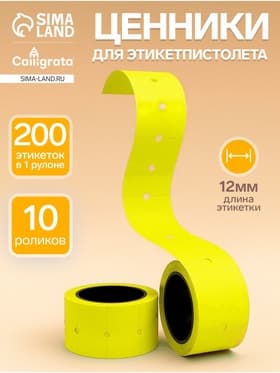 Ценники самоклеящиеся для этикет-пистолета, 12×21 мм, в 1 рулончике 200 штук, набор из 10 рулончиков, жёлтый