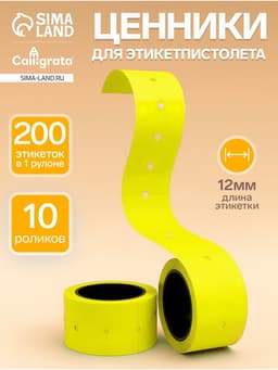 Ценники самоклеящиеся для этикет-пистолета, 12×21 мм, в 1 рулончике 200 штук, набор из 10 рулончиков, жёлтый