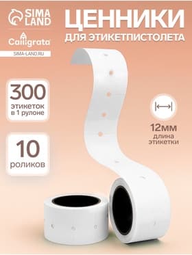 Ценники самоклеящиеся для этикет-пистолета, 12×21 мм, в 1 рулончике 300 штук, набор из 10 рулончиков, белый