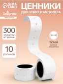 Ценники самоклеящиеся для этикет-пистолета, 12×21 мм, в 1 рулончике 300 штук, набор из 10 рулончиков, белый