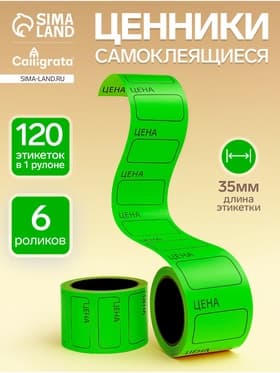 Набор из 6 роликов, в 1 ролике 120 штук, ценники самоклеящиеся, 35×50 мм, зелёный