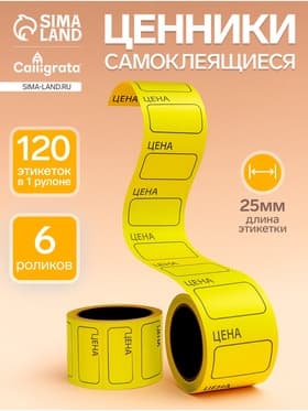 Набор из 6 роликов, в 1 ролике 120 штук, ценники самоклеящиеся, 25 х 35 мм, жёлтые