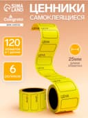 Набор из 6 роликов, в 1 ролике 120 штук, ценники самоклеящиеся, 25 х 35 мм, жёлтые