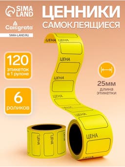 Набор из 6 роликов, в 1 ролике 120 штук, ценники самоклеящиеся, 25 х 35 мм, жёлтые
