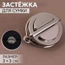 Застёжка для сумки, 3×3 см, цвет серебряный