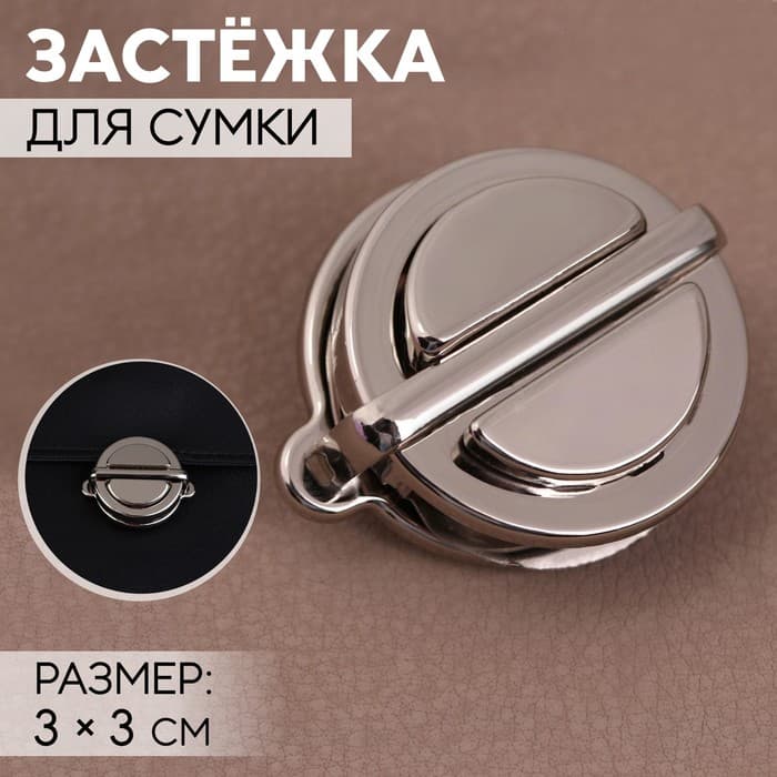 Застёжка для сумки, 3×3 см, цвет серебряный
