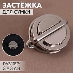 Застёжка для сумки, 3×3 см, цвет серебряный