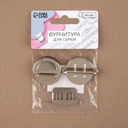 Застёжка для сумки, 3×3 см, цвет серебряный