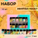 Набор эфирных масел, 3 мл, 12 шт., «Богатство Аромата»