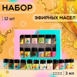 Набор эфирных масел, 3 мл, 12 шт., «Богатство Аромата»