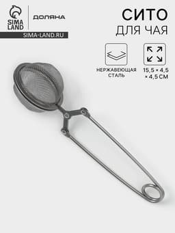 Ситечко для чая Доляна «Лаванда», 15.5×4.5 см, серебристое