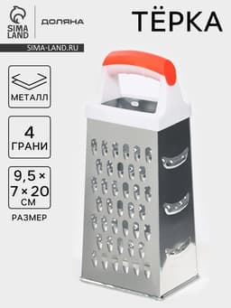 Тёрка четырёхгранная Доляна «Помощник», 20 см, нержавеющая сталь, МИКС