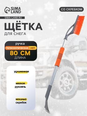 Щетка сметка, со скребком pitstop удлинённая, антиснег, 80 см