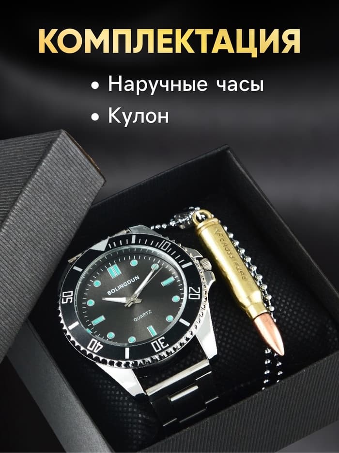 Мужской подарочный набор Bolingdun 2 в 1: наручные часы, кулон-пуля, d=4.6 см