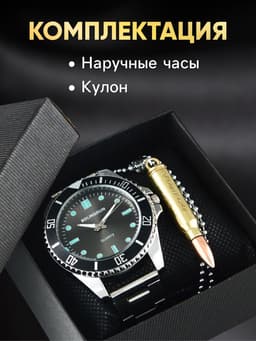 Мужской подарочный набор Bolingdun 2 в 1: наручные часы, кулон-пуля, d=4.6 см