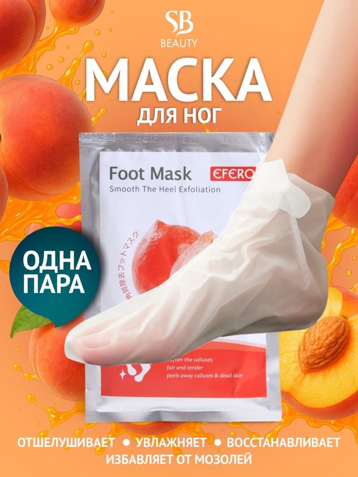 Отшелушивающая маска-носки для ног на основе персика, размер универсальный, 1 пара
