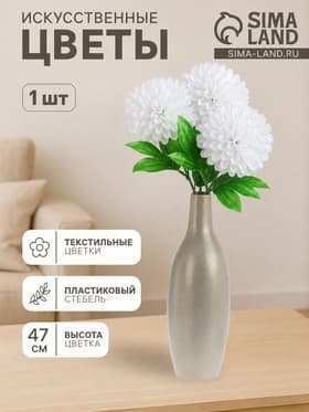 Цветы искусственные«Пион», h=47 см, d=16 см, белые