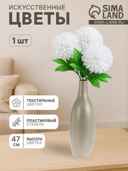 Цветы искусственные«Пион», h=47 см, d=16 см, белые