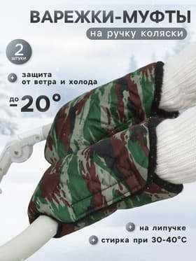 Муфта на ручку коляски, стеганная, камуфляж