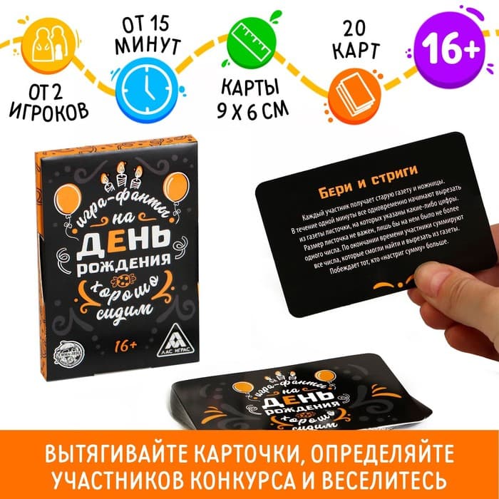Фанты «Хорошо Сидим» на День Рождения, 20 карт, 16+