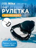 Рулетка-трос с автоматической намоткой для снегокатов Nika, РА, чёрный