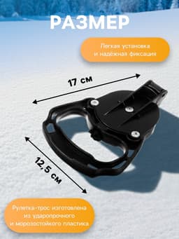 Рулетка-трос с автоматической намоткой для снегокатов Nika, РА, чёрный