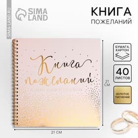 Книга пожеланий на свадьбу, на пружине, 21×21 см