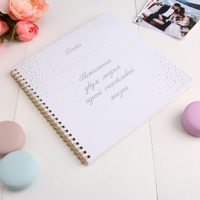 Книга пожеланий на свадьбу, на пружине, 21×21 см