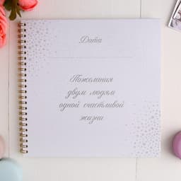 Книга пожеланий на свадьбу, на пружине, 21×21 см
