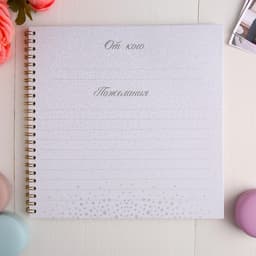 Книга пожеланий на свадьбу, на пружине, 21×21 см