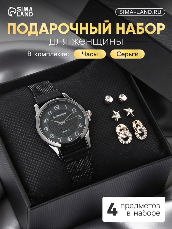 Женский подарочный набор Bolingdun 4 в 1: наручные часы, серьги, d=2.8 см