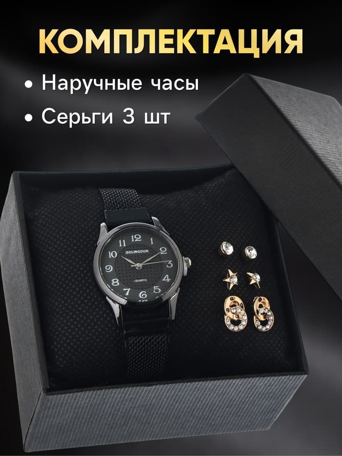 Женский подарочный набор Bolingdun 4 в 1: наручные часы, серьги, d=2.8 см