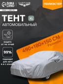 Тент автомобильный CARTAGE, водонепроницаемый, полиэстер, XL, 490×180×150 см