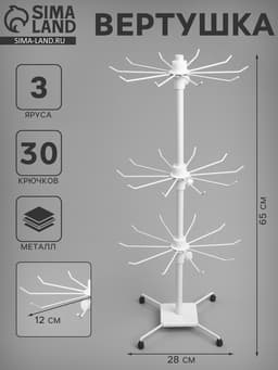 Вертушка, 3 яруса по 10 крючков, 28×28×65 см, белая