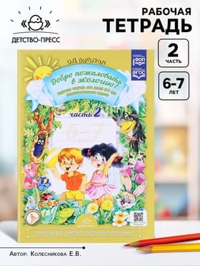 Рабочая тетрадь «Добро пожаловать в экологию!», подготовительная группа, 6-7 лет, 2 часть, Воронкевич О. А.